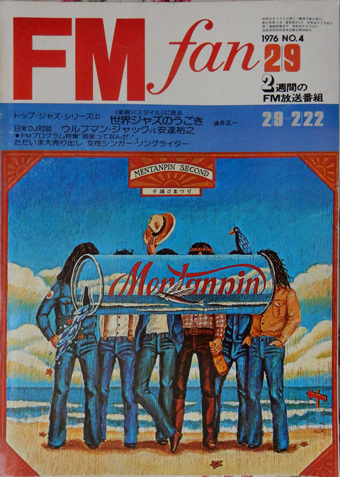 FM誌よもやま その75 FMfan No.4 その1「めんたんぴんとウルフマン