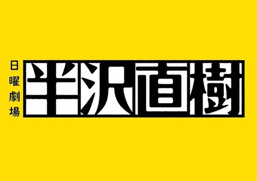 半沢直樹