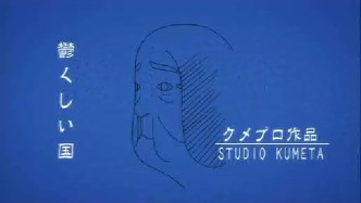 鬱くしい国