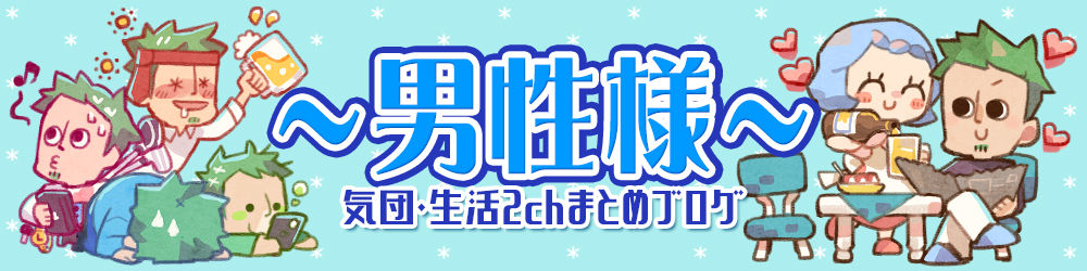 男性様｜気団・生活2Chまとめブログ