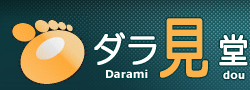 ダラ見堂