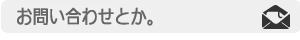���䤤��碌�Ȥ���
