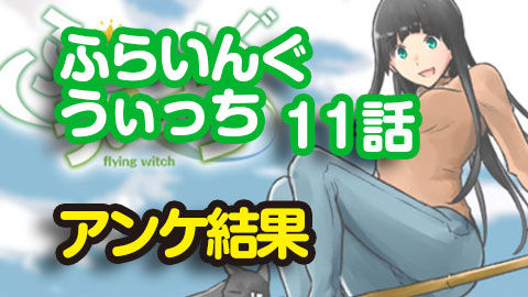ふらいんぐうぃっち11