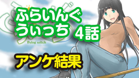 ふらいんぐうぃっち4