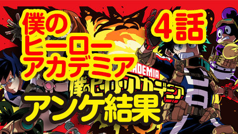 僕のヒーローアカデミア4