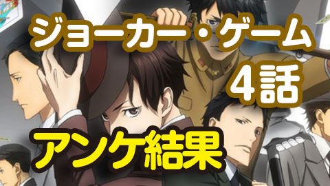 ジョーカー・ゲーム4