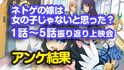 1話~5話振り返り上映会