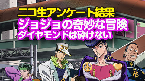ジョジョの奇妙な冒険-ダイヤモンドは砕けない