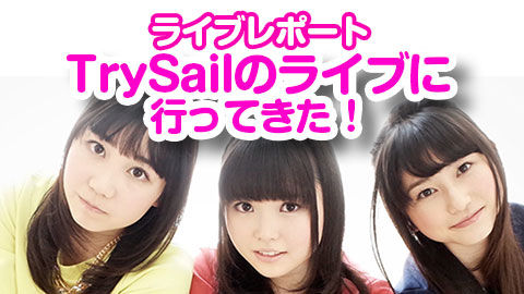 TrySailライブレポ