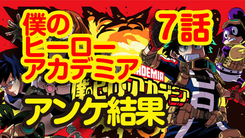 僕のヒーローアカデミア7