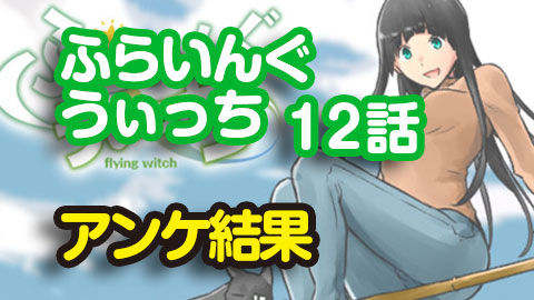 ふらいんぐうぃっち12