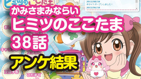 ヒミツのここたま38