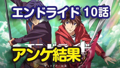 エンドライド10
