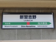 新習志野駅2