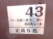 ベースボールモニターBOXシート2