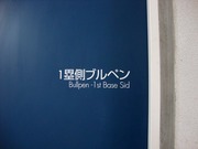 1塁側ブルペン