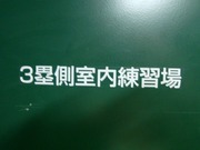 3塁側室内練習場