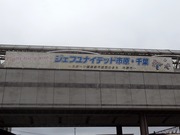 ジェフユナイテッド市原・千葉