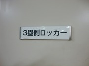 3塁側ロッカー