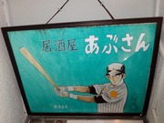 居酒屋あぶさん3