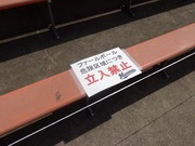 立入禁止