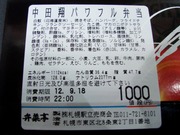 中田翔パワフル弁当3
