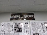 川崎球場と高校野球