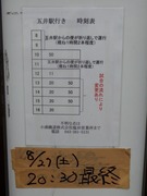 五井駅行き 時刻表