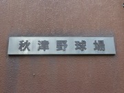 秋津野球場2