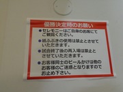 優勝決定時のお願い