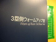 3塁側ウォームアップ室
