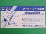 内野自由席招待券