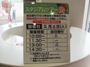 スタジアムツアー