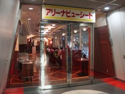 アリーナビューシート