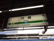 川崎駅2