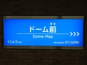 ドーム前駅1