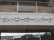ゼットエーボールパーク