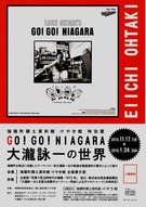 特別展「GO!GO!NIAGARA―大瀧詠一の世界―」