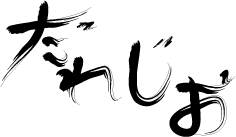 だれじお