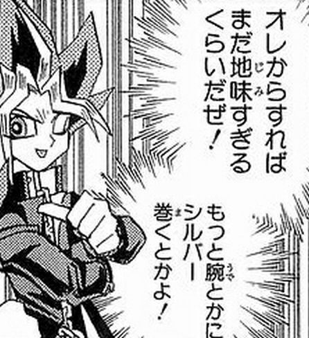 もっと腕にシルバー巻くとかよ ユギコレ 遊戯王の画像レス用画像ほぞん箱