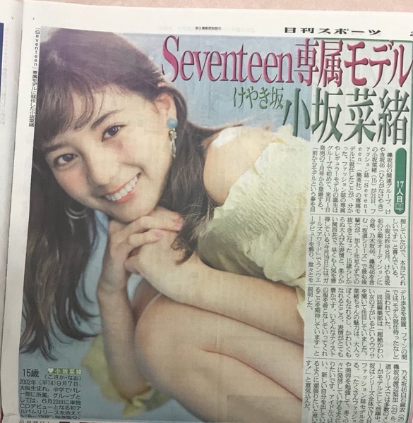 【けやき坂46】15歳小坂菜緒、「SEVENTEEN」モデル抜てき 編集部「超絶かわいい女の子」