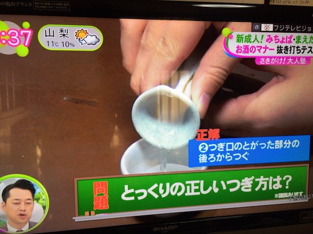 【画像】とっくりの正しい注ぎ方 『フジテレビやりやがったぞオイ…』批判殺到wwwwww