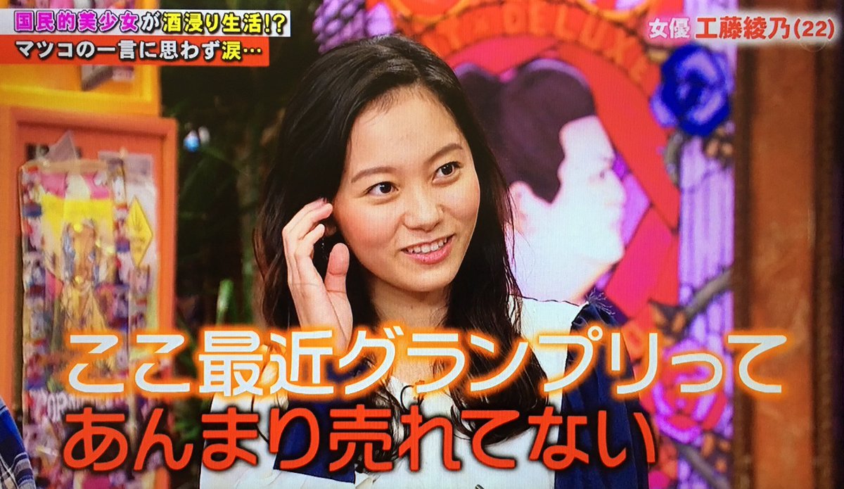 【悲報】「国民的美少女グランプリ」工藤綾乃、その肩書がストレスで酒に溺れるwwwwwwwww