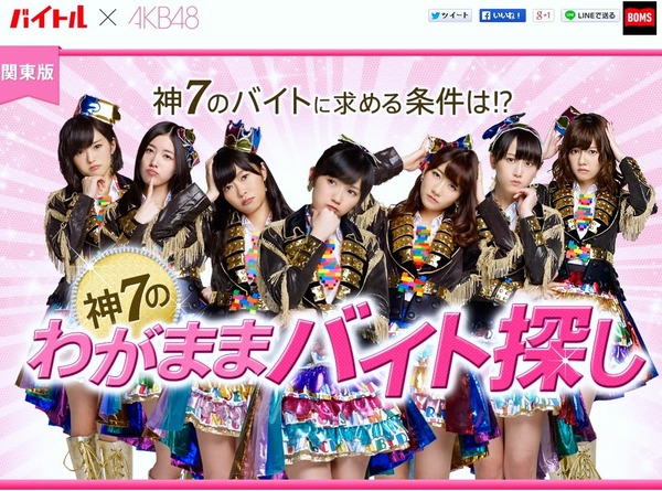 ≪バイトル×AKB48特別企画≫神7のわがままバイト探し