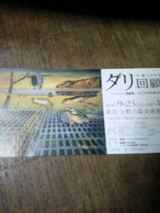 ダリ回顧展チケット