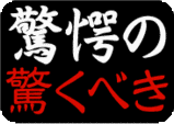 大袈裟