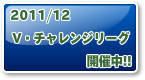 2011/12V�������󥸥꡼��������