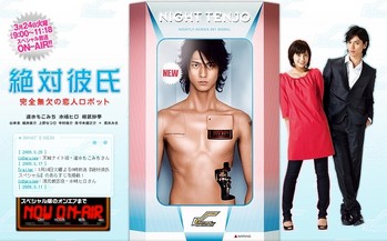 フジテレビ「絶対彼氏 ～完全無欠の恋人ロボット」最終章