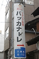 日本テレビ バンビ ノ 第7話 恋のパスタ対決 伊達でございます