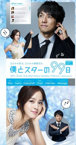 僕とスターの99日 DVD BOX 西島秀俊 キムテヒ 佐々木蔵之介 Amazon.co.jp: 西島秀俊＆キム・テヒ『僕とスターの99日』公式